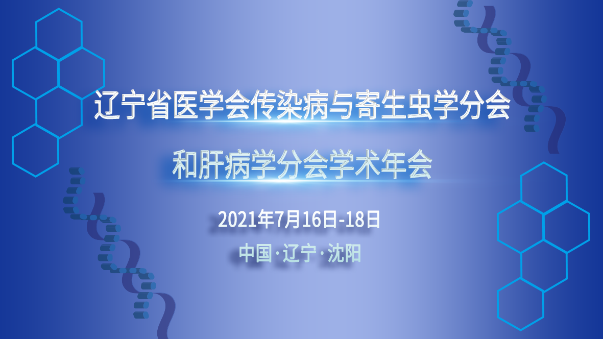 辽宁省医学会传染病与寄生虫学分会和肝病学分会学术年会
