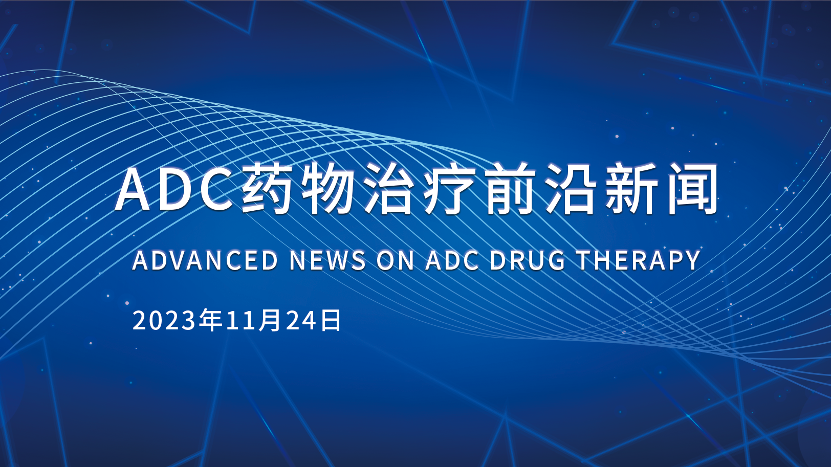 ADC药物治疗前沿新闻