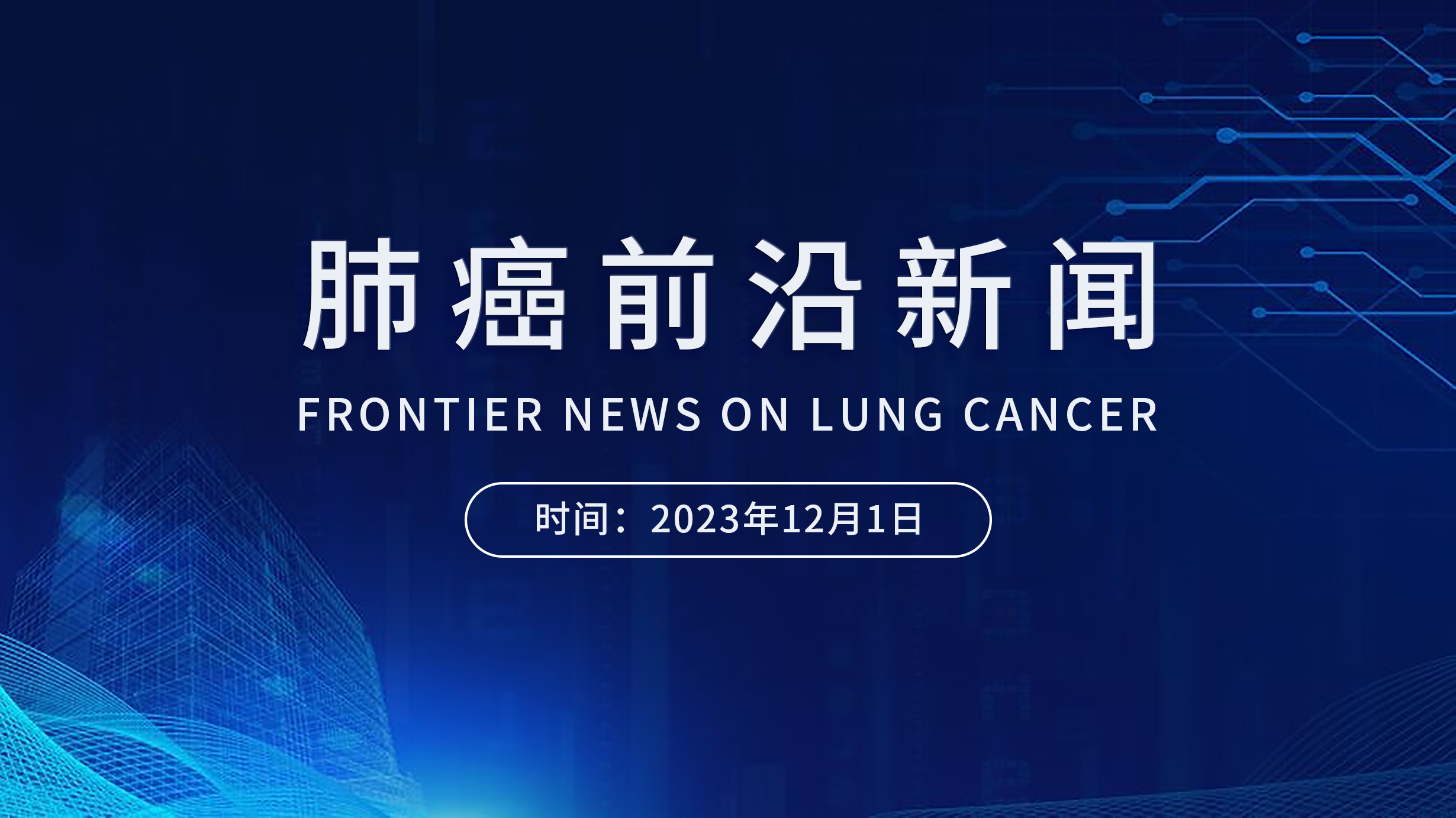 肺癌前沿新闻