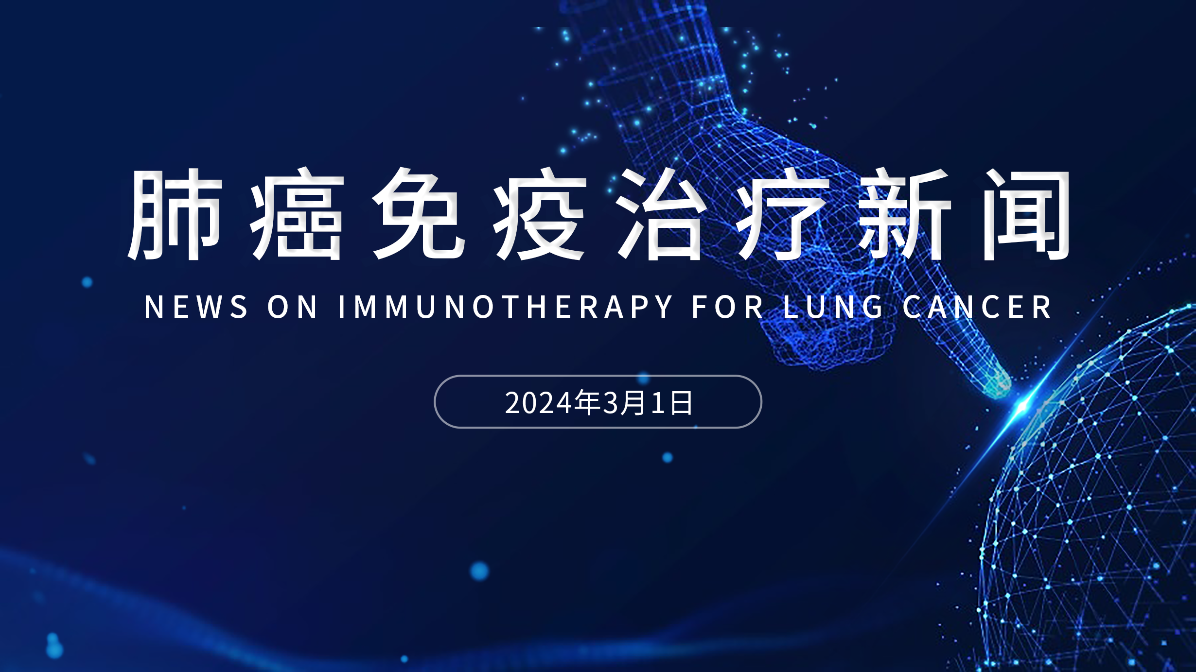 肺癌免疫治疗新闻