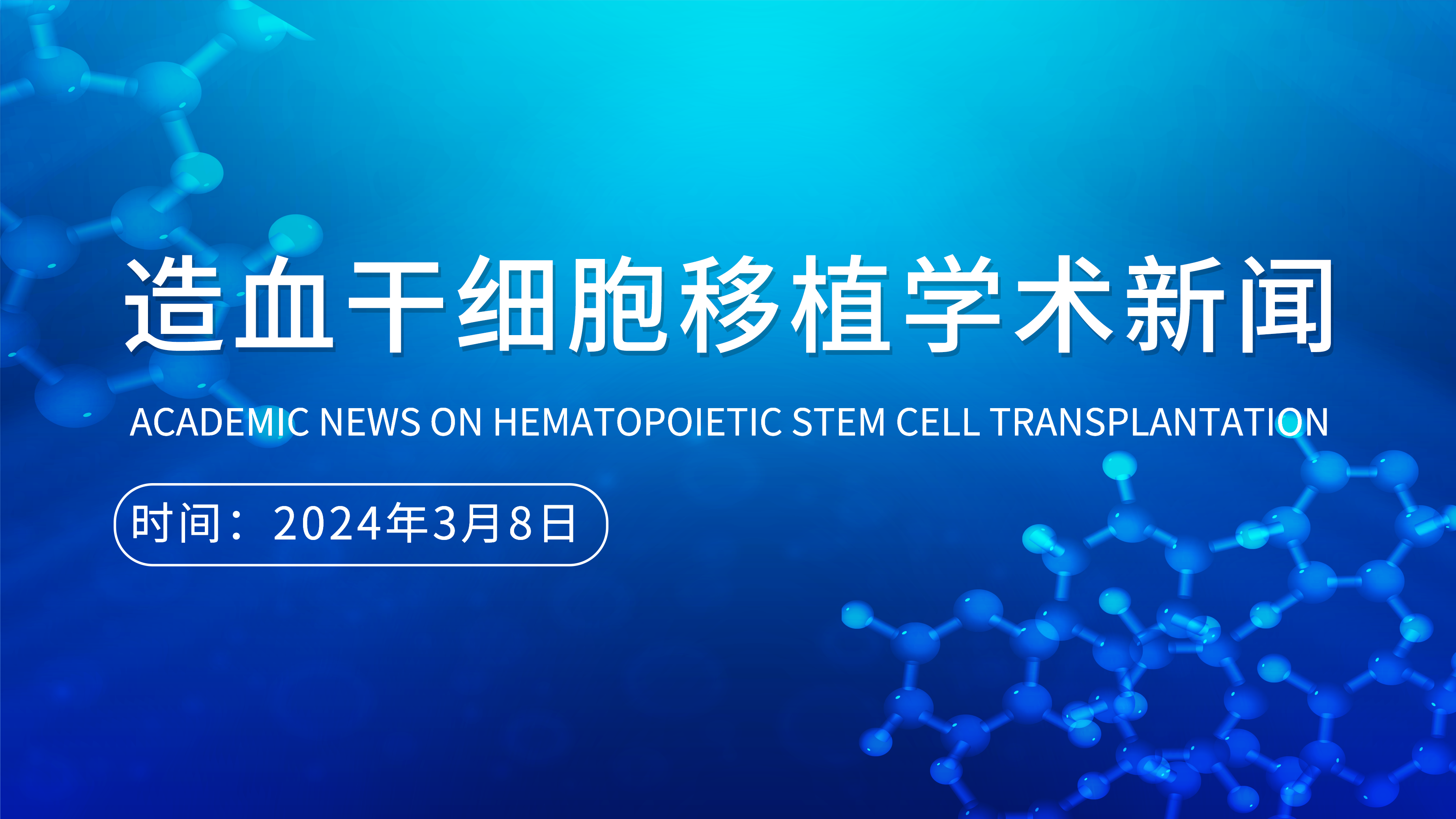造血干细胞移植学术新闻