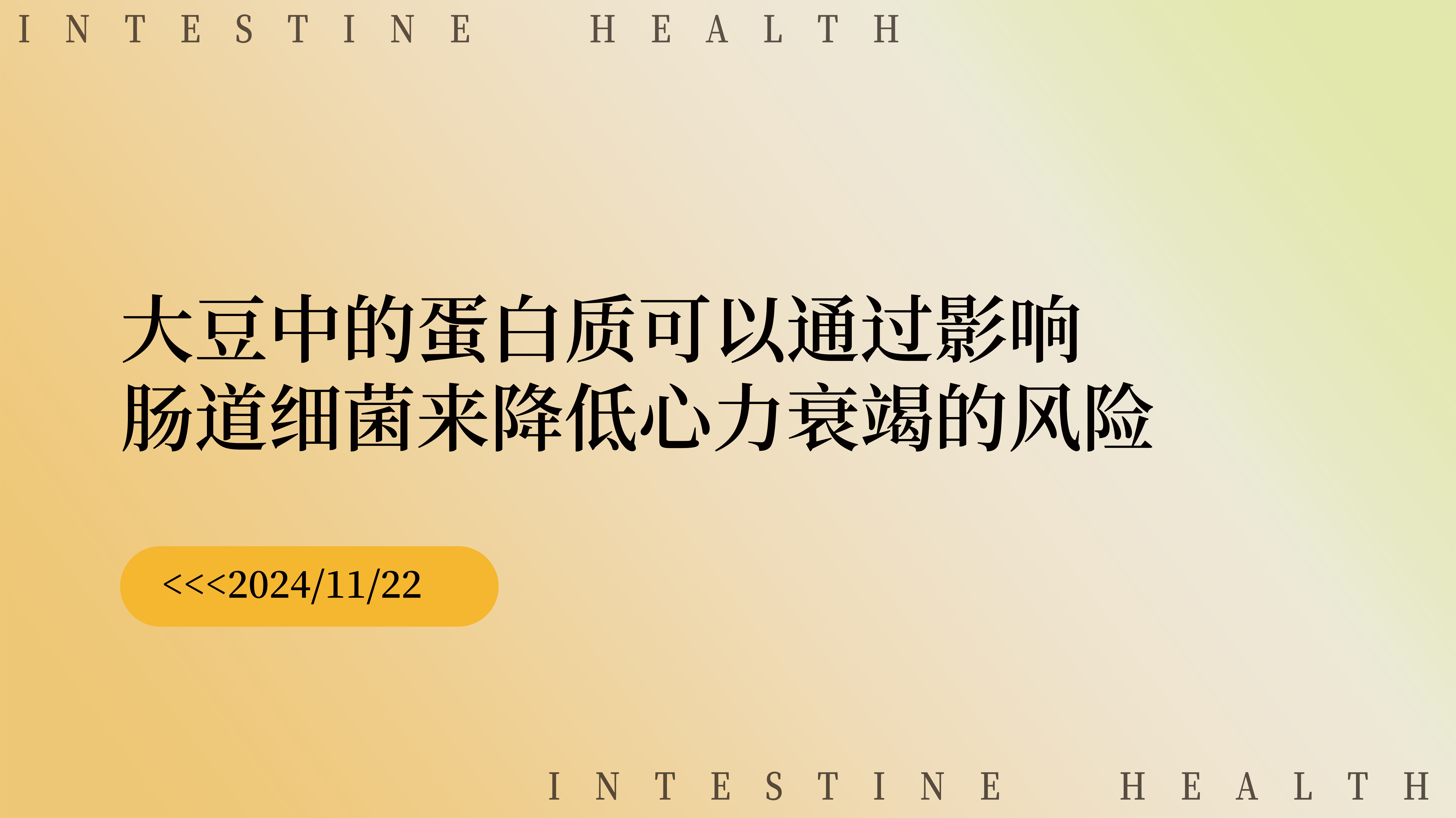 大豆中的蛋白质可以通过影响肠道细菌来降低心力衰竭的风险