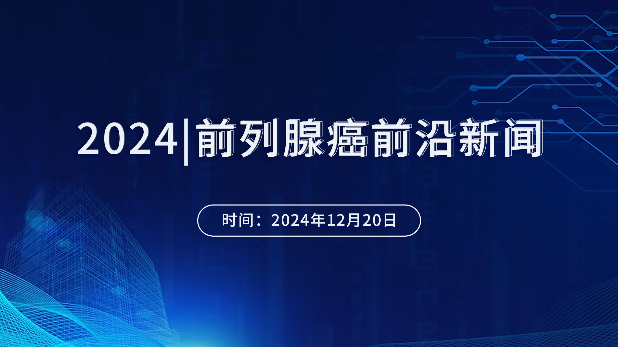 前列腺癌前沿新闻