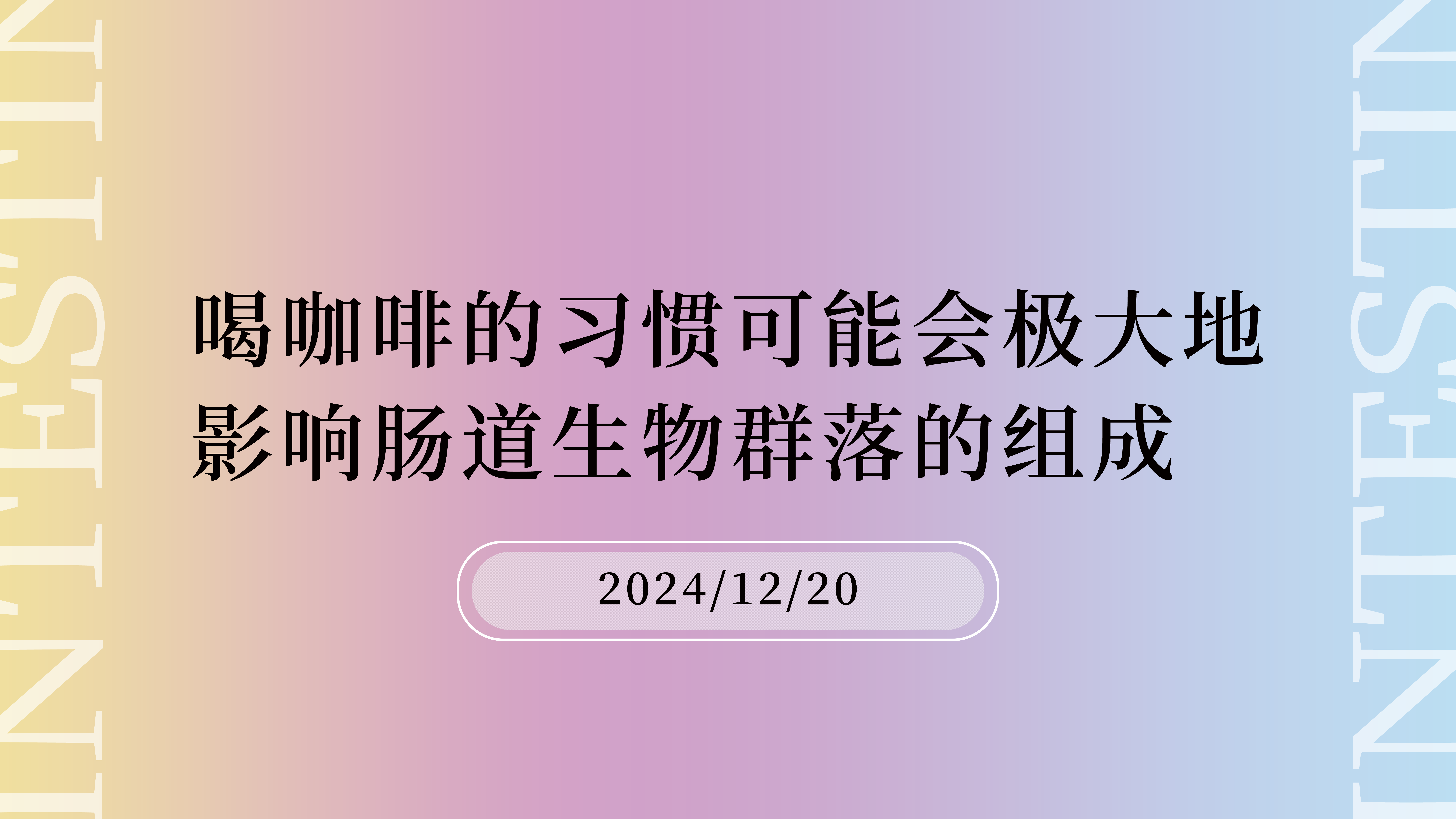 喝咖啡的习惯可能会极大地影响肠道生物群落的组成
