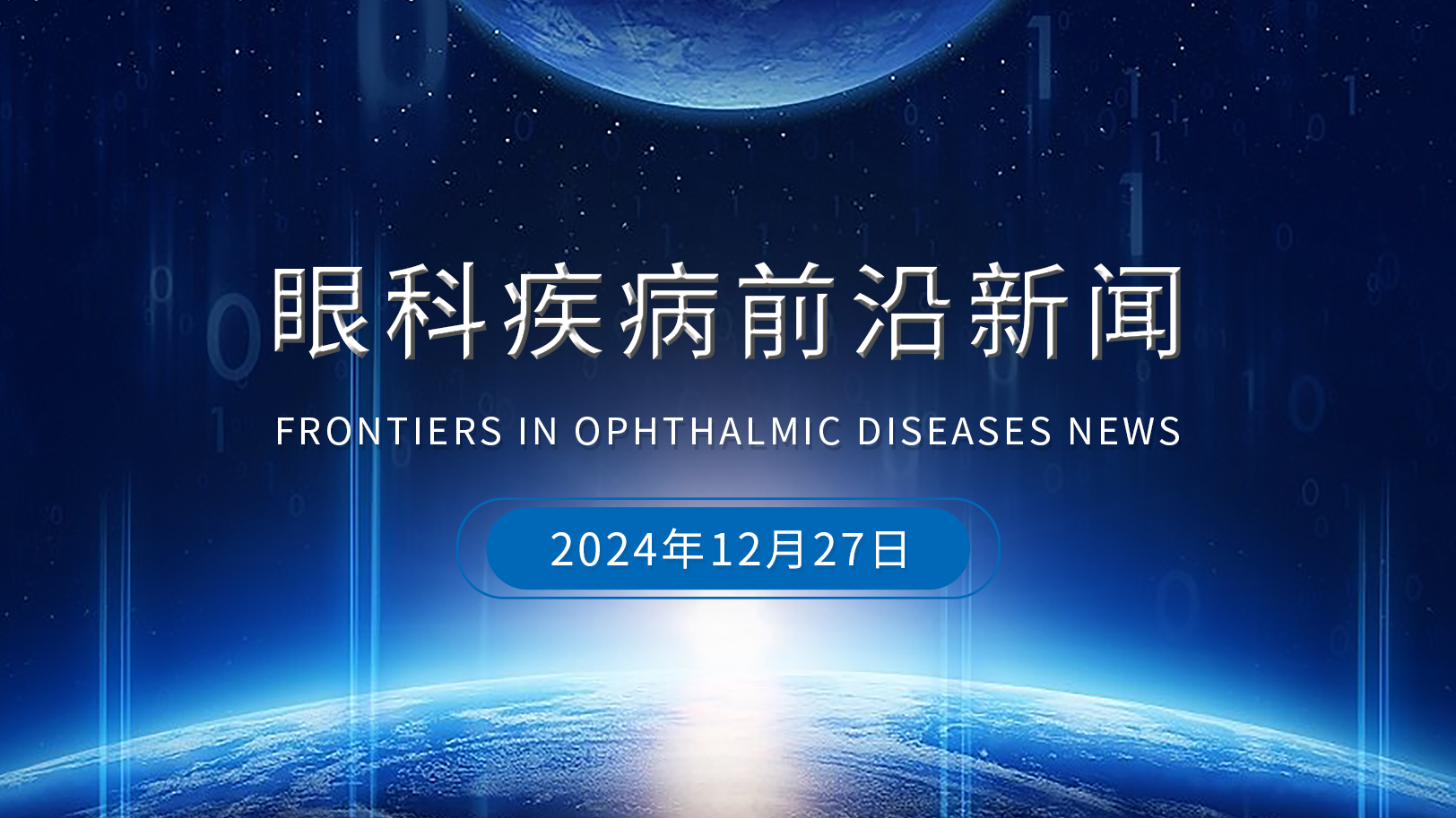 眼科疾病前沿新闻