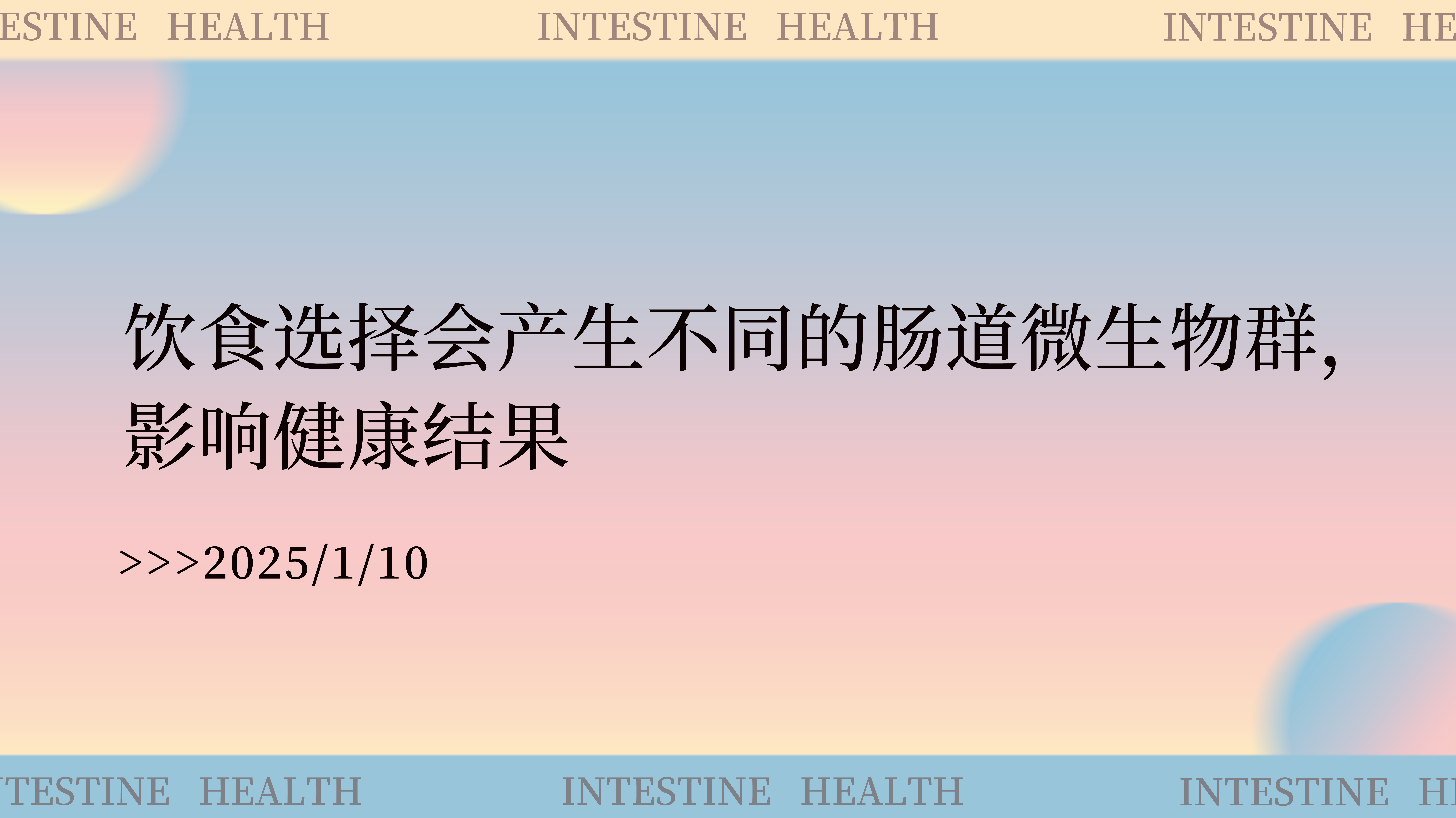 饮食选择会产生不同的肠道微生物群，影响健康结果