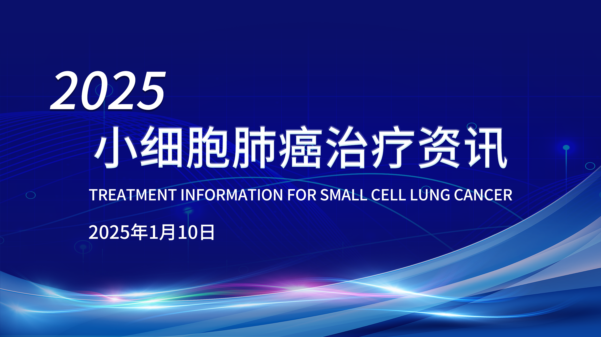 小细胞肺癌治疗资讯