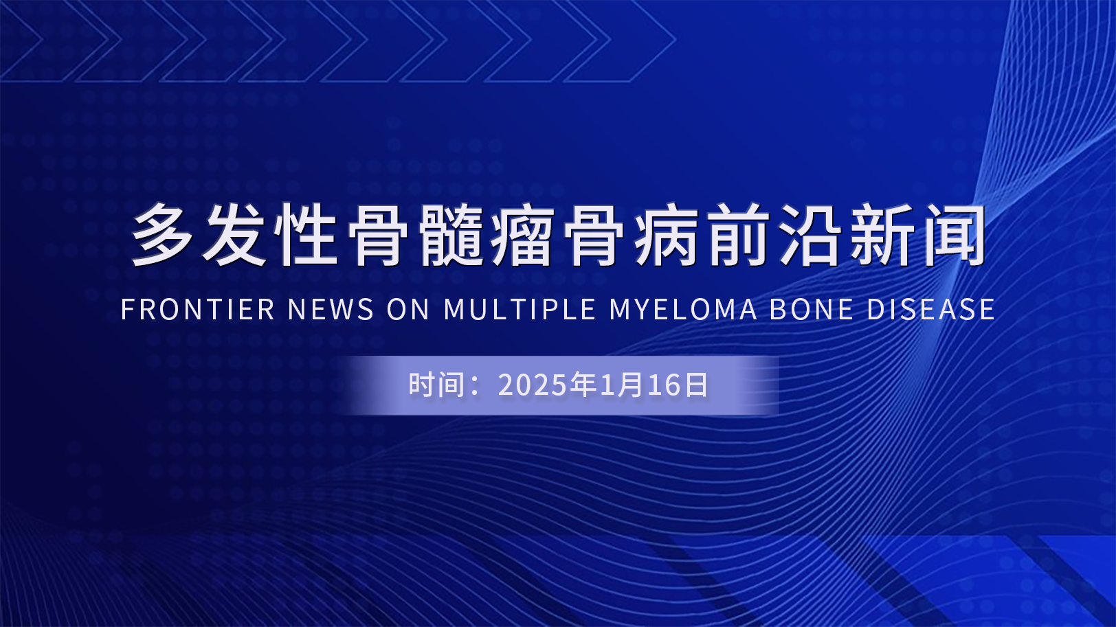 多发性骨髓瘤骨病前沿新闻